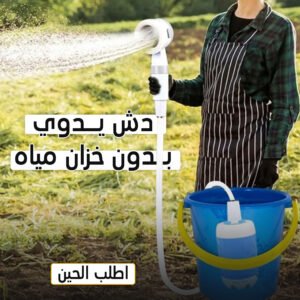 • دش يدوي بدون خزان مياه