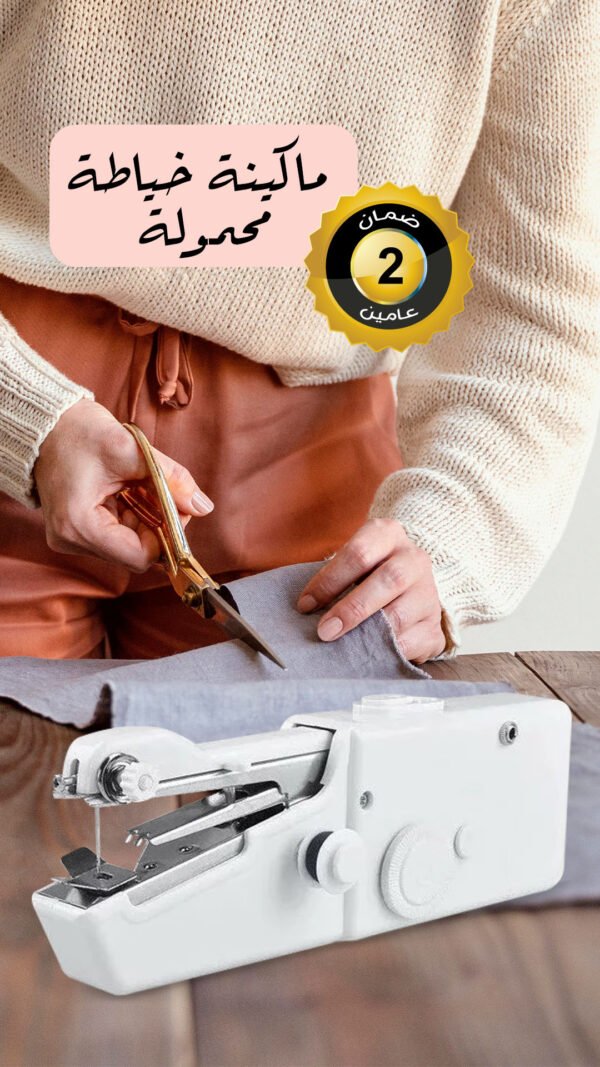 ⁦ماكينة خياطة صغيرة محمولة⁩ - الصورة ⁦3⁩