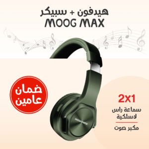 • هيدفون + سبيكر MOOG MAX (ضمان عامين)