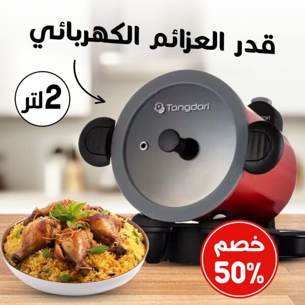 ⁦• قدر العزائم الكهربائي 2 لتر (خصم 50%)⁩ - الصورة ⁦7⁩