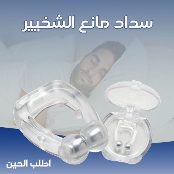 ⁦• سداد مانع الشخير⁩ - الصورة ⁦6⁩