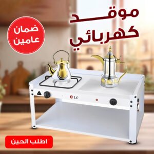 • ضمان عامين DLC  موقد كهربائي