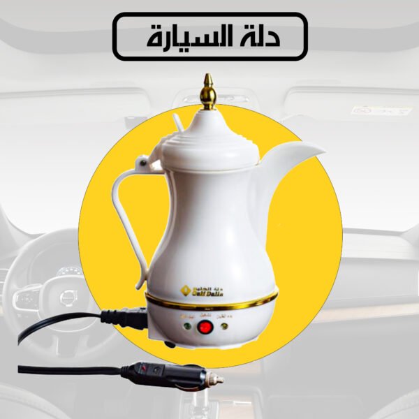 ⁦عرض حبتين دلة الخليج للسيارة⁩ - الصورة ⁦4⁩
