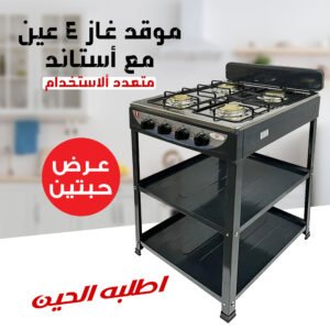 عرض حبتين موقد غاز 4 عين مع أستاند الموقد متعدد ألاستخدام بضمان عامين