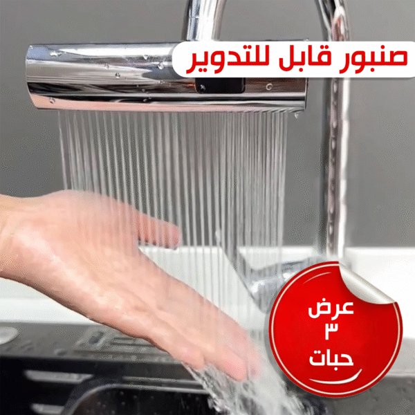 ⁦عرض 3 صنبور مطور قابل للتدوير 3 اوضاع الحديث⁩ - الصورة ⁦6⁩