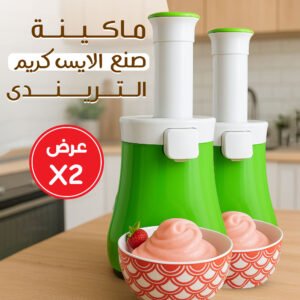 عرض 2 ماكينة صنع الايس كريم الترندى بضمان عامين