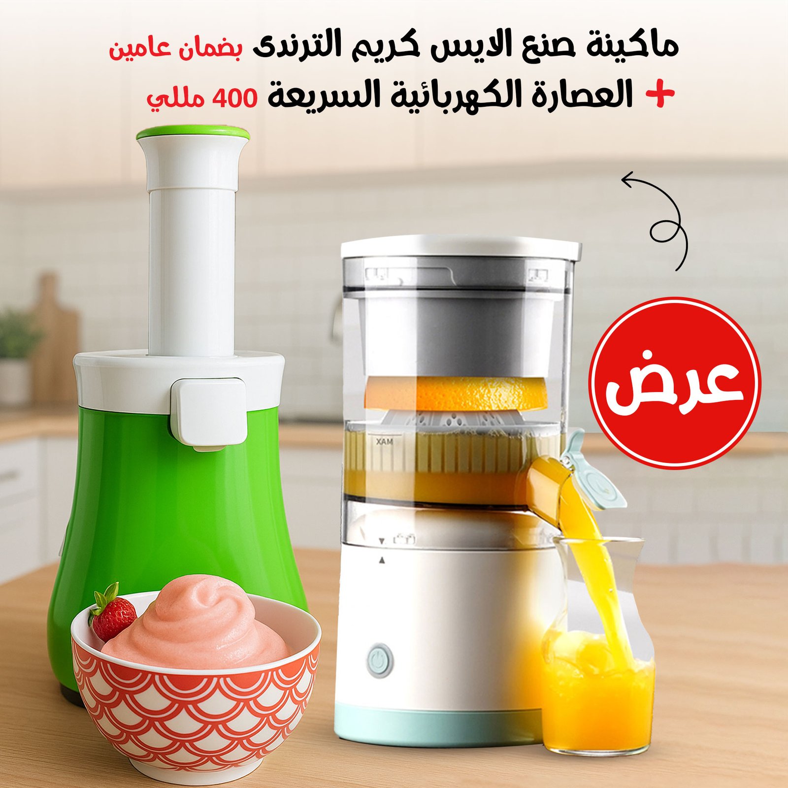 عرض ماكينة صنع الايس كريم الترندى بضمان عامين + العصارة الكهربائية السريعة 400 مللي