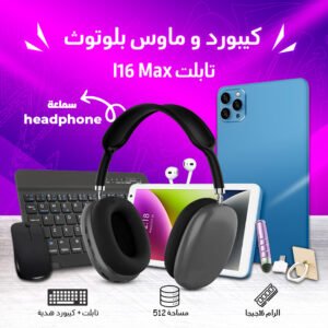 تابلت i16 max شبيه الايفون بكيبورد و ماوس بلوتوث (ضمان 6 اشهر) + سماعة headphone + مجموعة هدايا
