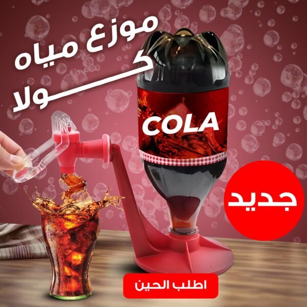 ⁦موزع مياه كولا قابل للعكس⁩ - الصورة ⁦2⁩