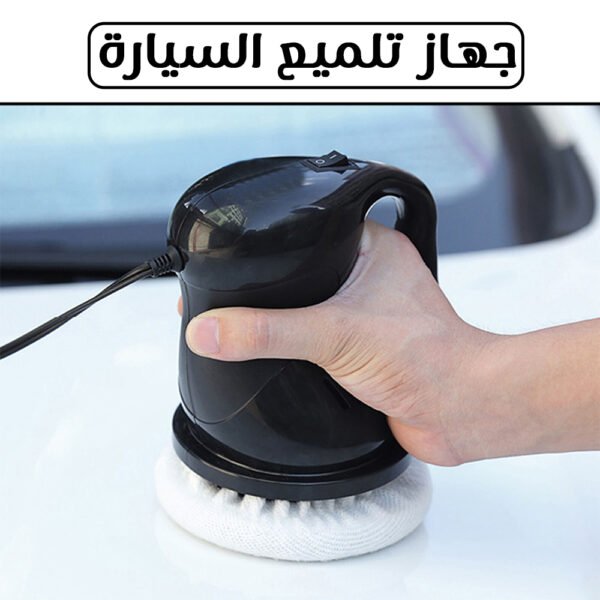 ⁦جهاز تلميع السيارة⁩ - الصورة ⁦7⁩