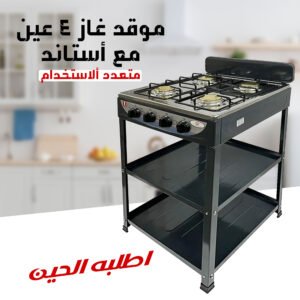 • موقد غاز 4 عين مع أستاند الموقد متعدد ألاستخدام بضمان عامين