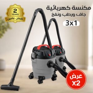 عرض حبتين مكنسة كهربائية 31 جاف ورطب ونفخ ضمان عامين