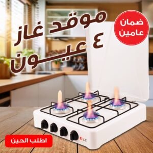 • ضمان عامين DLC  موقد غاز 4 عيون