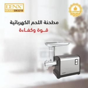 مفرمة لحم قوية وسهلة الاستخدام