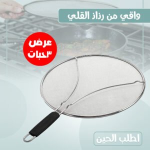 عرض ثلاث حبات واقي من رذاذ القلي
