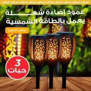 ثلاث حبات عمود شعلة 50 سم