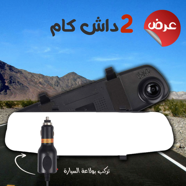 ⁦• عرض حبتين داش كام تركب بولاعة السيارة⁩ - الصورة ⁦3⁩