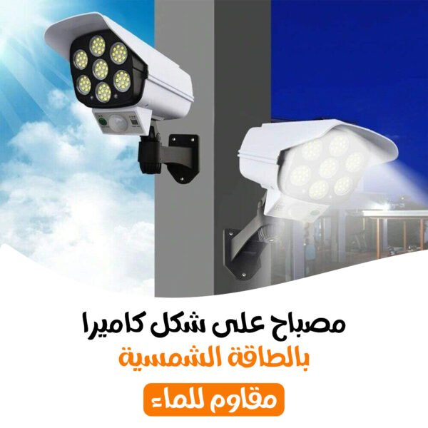 ⁦• مصباح على شكل كاميرا بالطاقة الشمسية ( مقاوم للماء)⁩ - الصورة ⁦7⁩