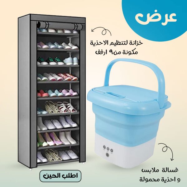 ⁦عرض خزانة لتنظيم الاحذية مكونة من9 ارفف + غسالة ملابس واحذية محمولة⁩ - الصورة ⁦4⁩