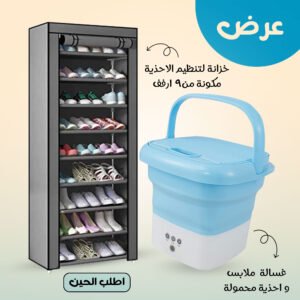 عرض خزانة لتنظيم الاحذية مكونة من9 ارفف + غسالة ملابس واحذية محمولة