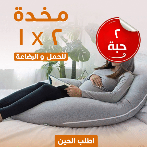⁦عرض حبتين مخدة الحمل والرضاعة 2 في 1⁩ - الصورة ⁦3⁩