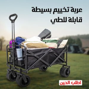 عربة حديقة قابلة للطي متعددة الاستخدامات