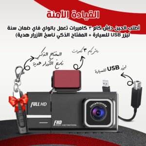360 Protection Bundle (Dash Cam 3 Wi-Fi Cameras with 1-Year Warranty + USB Laser for Car + Smart Key Button Duplicator Gift)