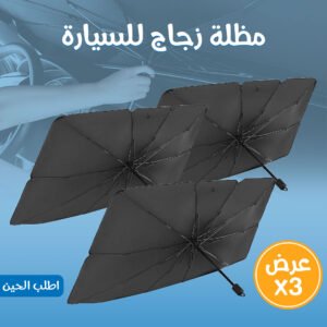 عرض 3 مظلة زجاج للسيارة