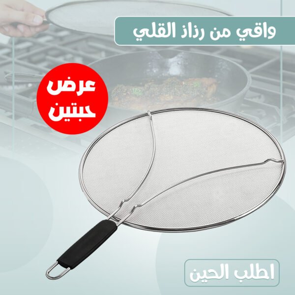 ⁦عرض حبتين واقي من رذاذ القلي⁩ - الصورة ⁦3⁩