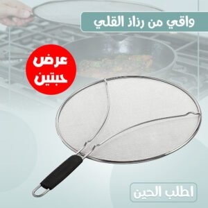 عرض حبتين واقي من رذاذ القلي