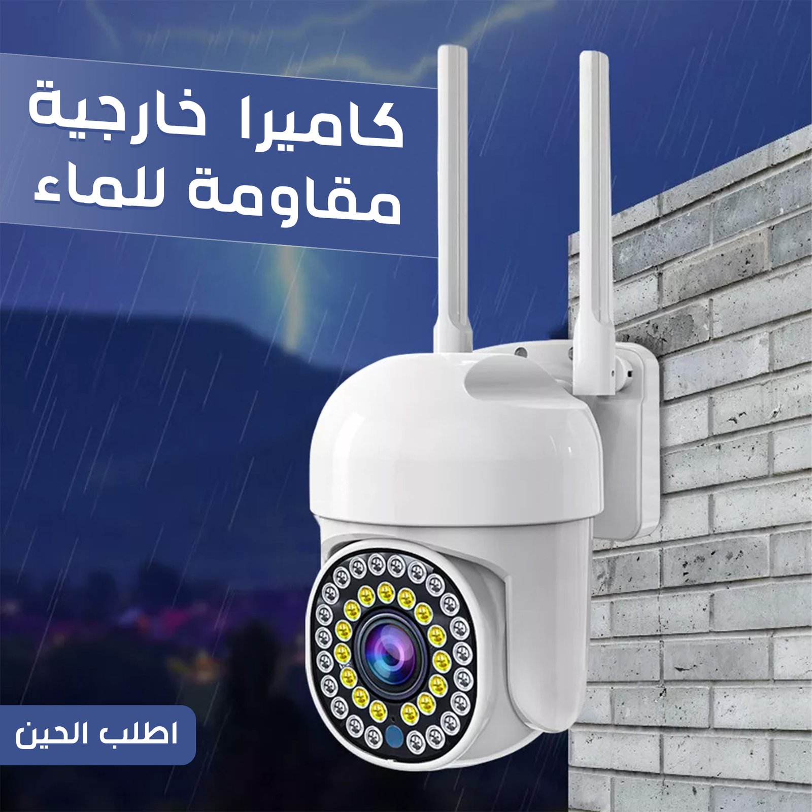 كاميرا خارجية مقاومة للماء