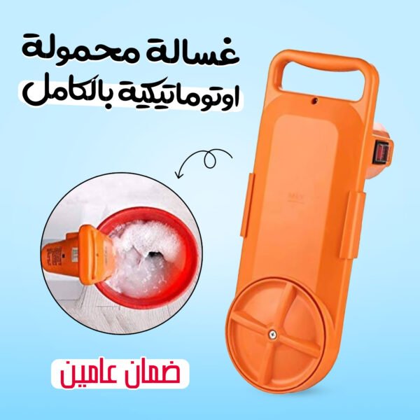 ⁦• غسالة محمولة اوتوماتيكية بالكامل بضمان عامين⁩ - الصورة ⁦5⁩