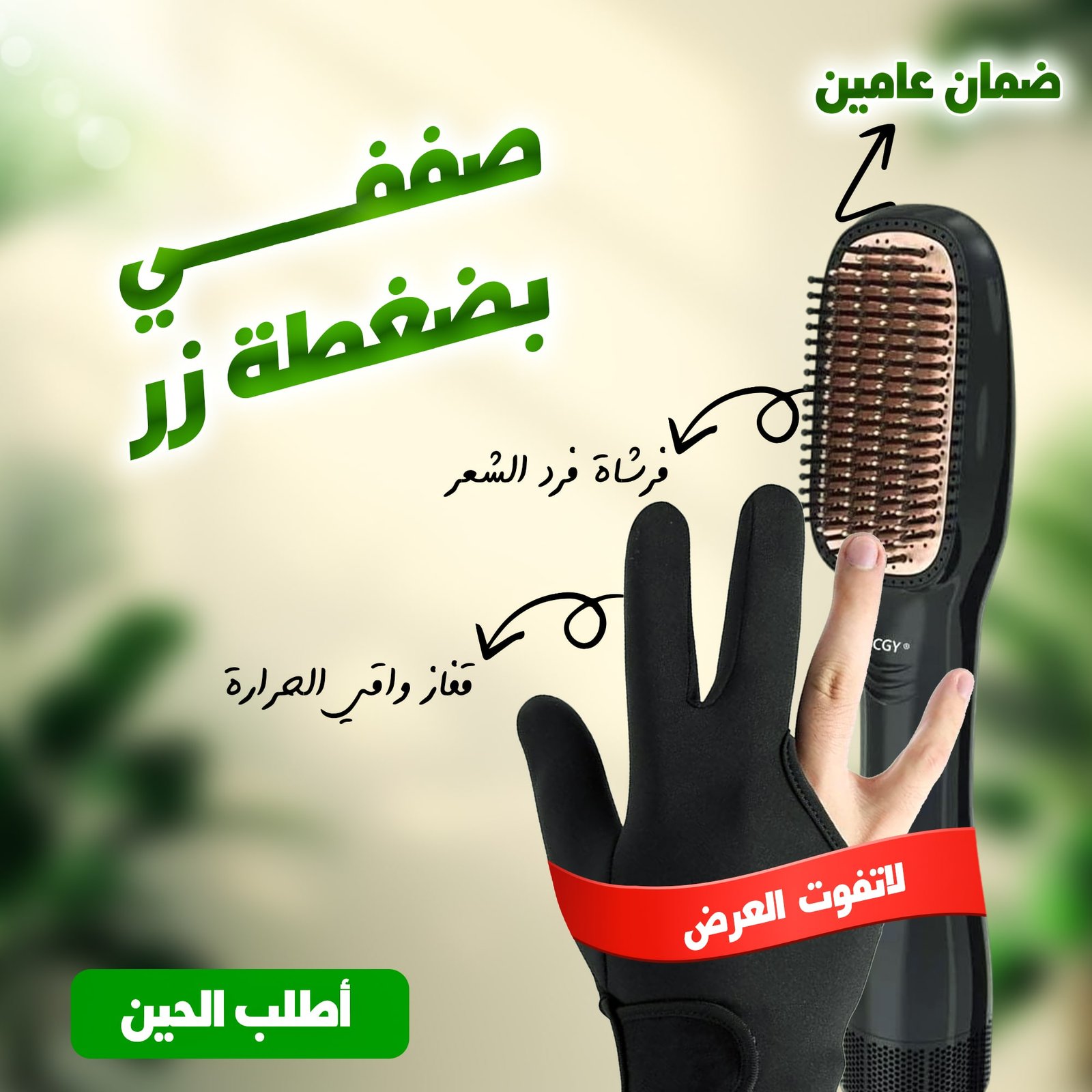 عرض فرشاة فرد الشعر 2 في 1 ضمان عامين+ قفاز واقي الحرارة مجانا