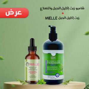 زيت إكليل الجبل Mielle + شامبو زيت إكليل الجبل والنعناع