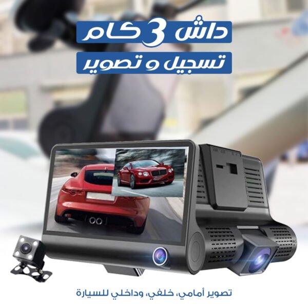 ⁦• داش كام 3 كاميرات  1080P تدعم كارت ميموري للتخزين⁩ - الصورة ⁦7⁩