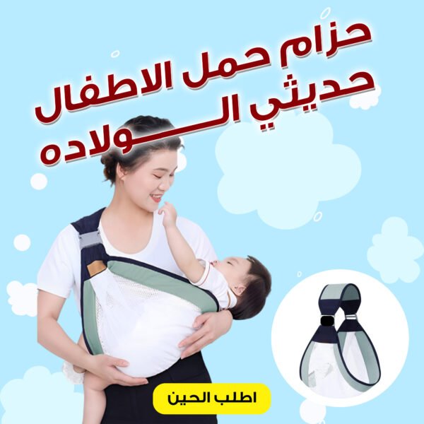 ⁦• حزام حمل الاطفال حديثي الولاده⁩ - الصورة ⁦4⁩