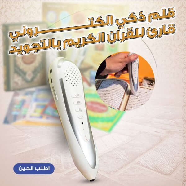 ⁦• قلم ذكي الكتروني قارئ للقران الكريم بالتجويد⁩ - الصورة ⁦5⁩