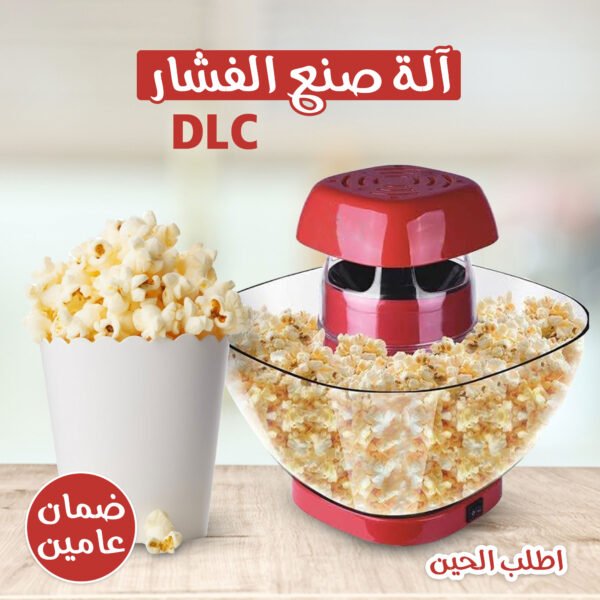 ⁦• آلة صنع الفشار DLC مع ضمان سنتين⁩ - الصورة ⁦4⁩