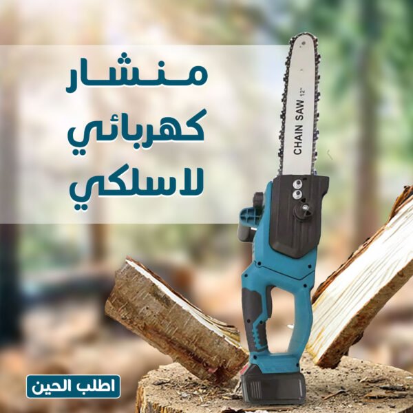 ⁦Portable Electric Chainsaw⁩ - الصورة ⁦5⁩
