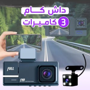 •  داش كام 3 كاميرات تعمل بالواي فاي ضمان سنة