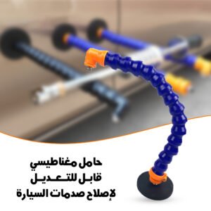 • حامل مغناطيسي قابل للتعديل لاصلاح صدمات السيارة