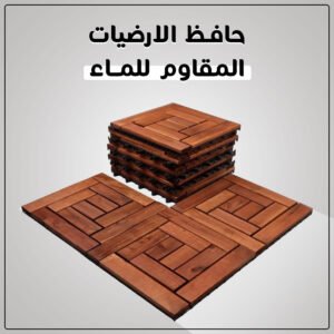 24 بلاطة خشب مقاومة للماء تغطي مساحة 7*7 م