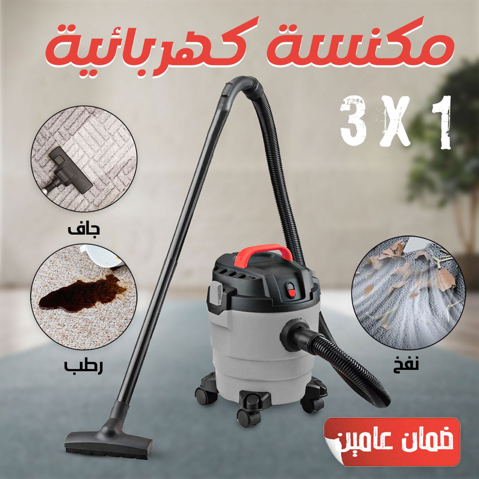 عرض مكنسة كهربائية 3×1 جاف ورطب ونفخ ضمان عامين مع منظف فوم هدية - الصورة 3