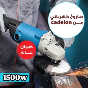 • صاروخ كهربائي cadelon  بقوة 1500 واط