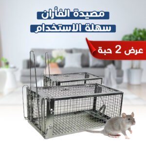 عرض 2 مصيدة الفئران سهلة الاستخدام