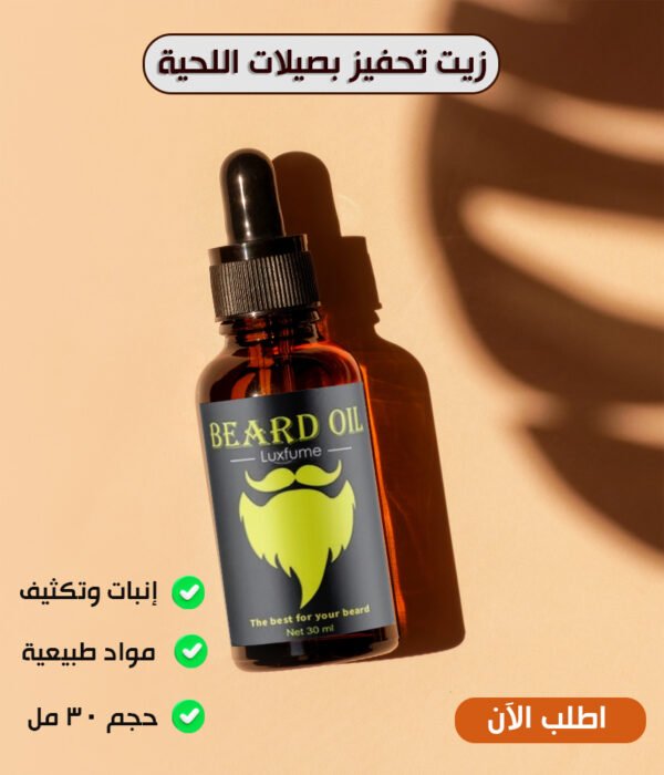 ⁦• زيت تحفيز بصيلات اللحية⁩ - الصورة ⁦5⁩