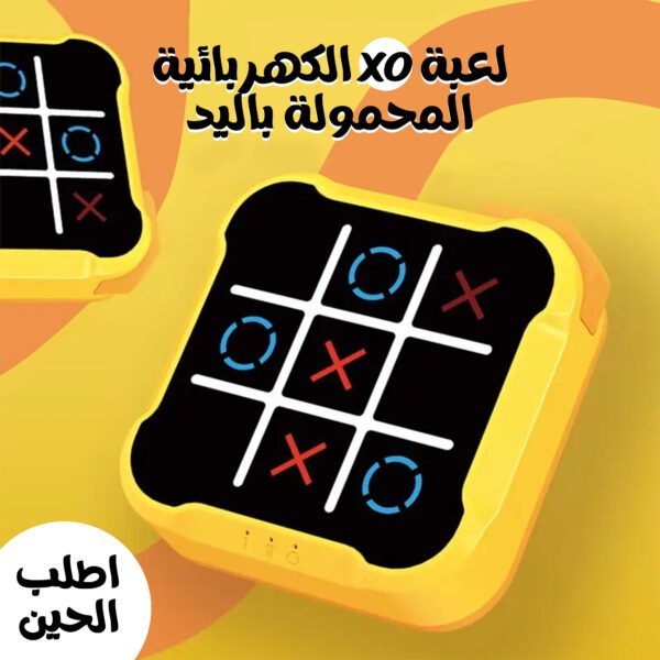 ⁦• لعبة XO الكهربائية المحمولة باليد⁩ - الصورة ⁦4⁩
