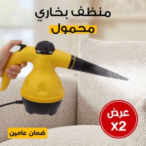 عرض حبتين منظف بخاري محمول بضمان عامين