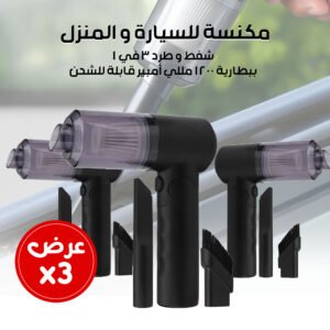 عرض 3 مكنسة للسيارة و المنزل شفط و طرد 3 في 1 ببطارية 1200 مللي أمبير قابلة للشحن