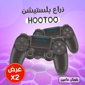 حبتين ذراع بلستيشنHOOTOO   (ضمان عامين)